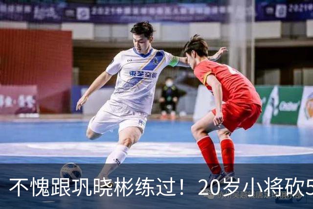 不愧跟巩晓彬练过！20岁小将砍53分，曾拒百万签字费，杜锋快抢人