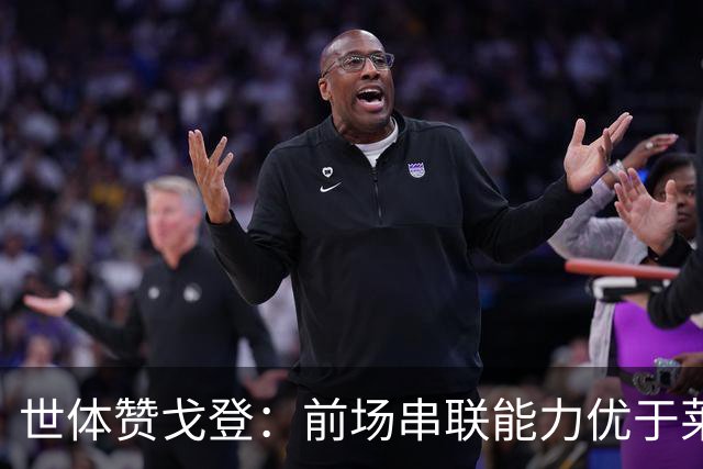 世体赞戈登：前场串联能力优于莱万和费兰，绝对速度是一大亮点