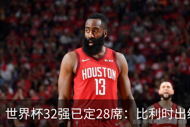 世界杯32强已定28席：比利时出线塞内加尔晋级 韩国继续等待