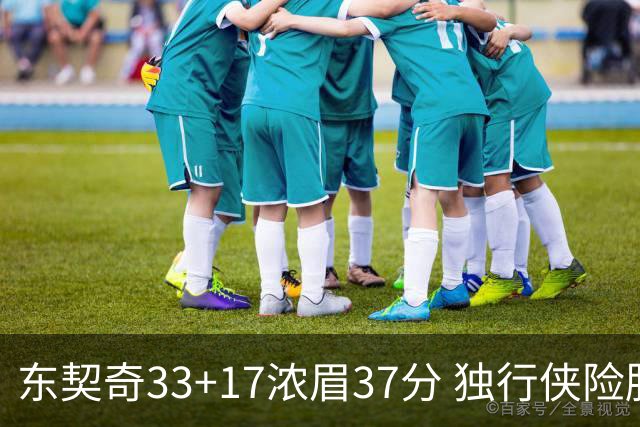 东契奇33+17浓眉37分 独行侠险胜湖人取4连胜