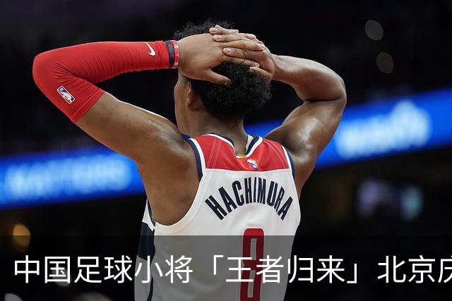 中国足球小将「王者归来」北京庆功宴完整出席嘉宾清单与足球队员名单