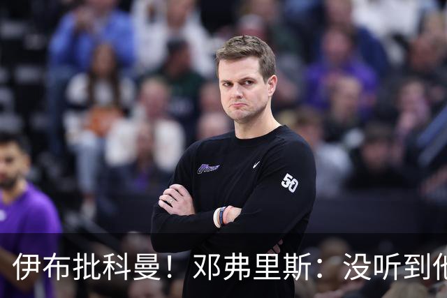 伊布批科曼！邓弗里斯：没听到他说什么，我们表现不好但尽全力了