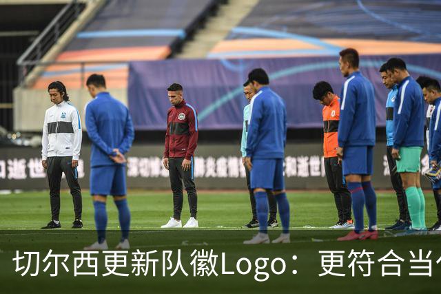 切尔西更新队徽Logo：更符合当代审美的扁平化设计