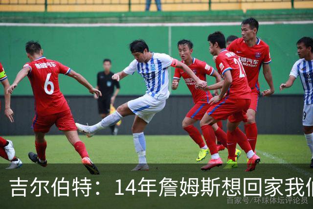 吉尔伯特：14年詹姆斯想回家我们也想要他 我飞到迈阿密与他面谈