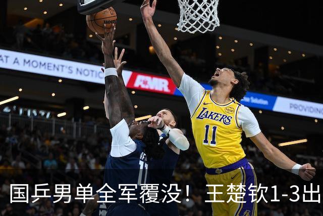 国乒男单全军覆没！王楚钦1-3出局 林诗栋0-3大勒布伦