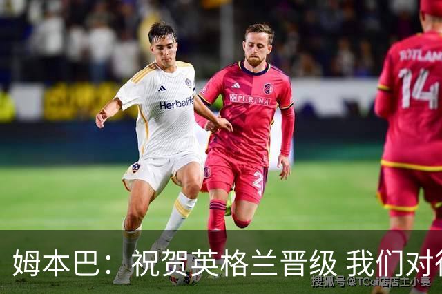 姆本巴：祝贺英格兰晋级 我们对得上自己身上的球衣