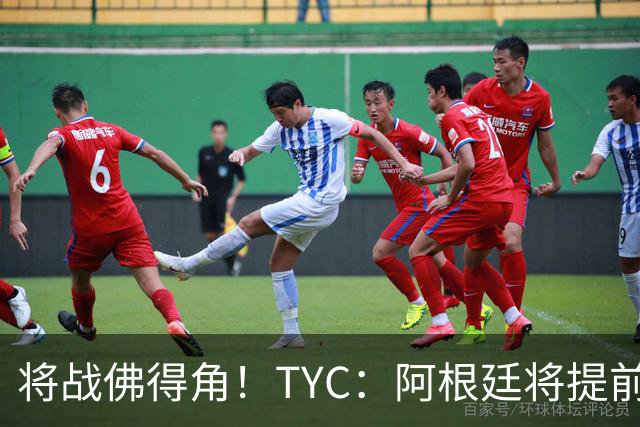将战佛得角！TYC：阿根廷将提前飞往迈阿密，首发3个位置未确定