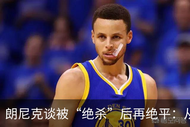 朗尼克谈被“绝杀”后再绝平：从没见过这种事，像好莱坞电影