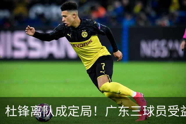 杜锋离队成定局！广东三球员受益巨大 徐昕将回归 2米08新星获重用
