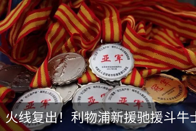 火线复出！利物浦新援驰援斗牛士，将迎来世界杯西班牙队首秀