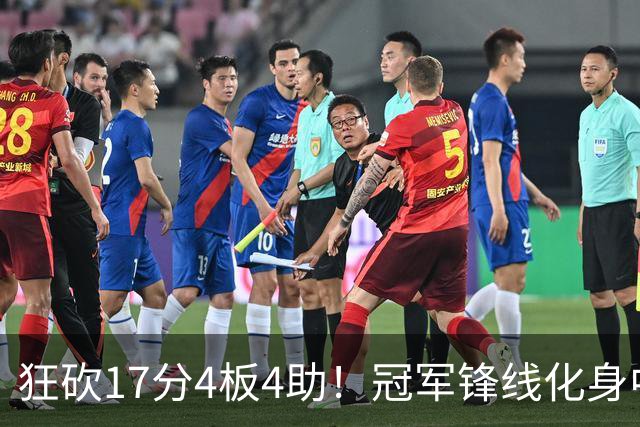 狂砍17分4板4助！冠军锋线化身中国男篮救火奇兵，郭士强眼光毒辣