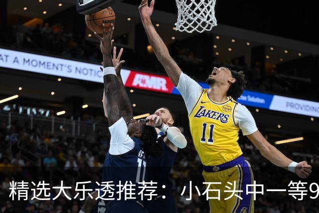 精选大乐透推荐：小石头中一等914万累擒3570万