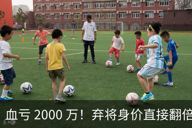 血亏 2000 万！弃将身价直接翻倍，利物浦高价回购暗藏两难抉择