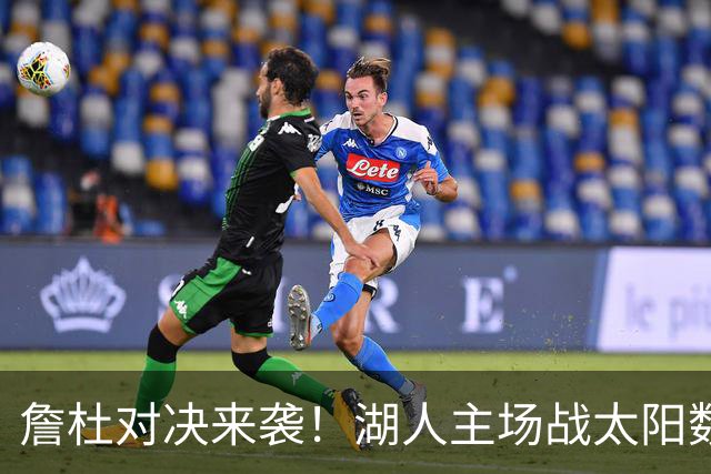 詹杜对决来袭！湖人主场战太阳数据示难逃连败
