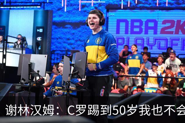 谢林汉姆：C罗踢到50岁我也不会感到惊讶 但回到欧洲是不可能的