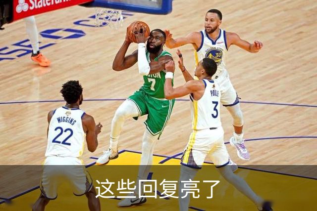 这些回复亮了