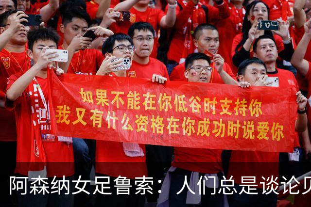 阿森纳女足鲁索：人们总是谈论贝利老马 但我是看梅西踢球长大的