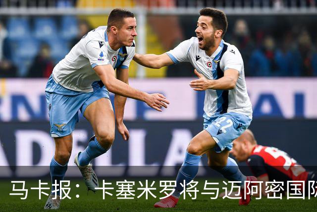 马卡报：卡塞米罗将与迈阿密国际签约3年，比梅西现有的合同还长