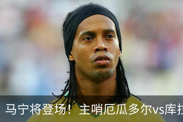 马宁将登场！主哨厄瓜多尔vs库拉索，中国裁判历史第二人