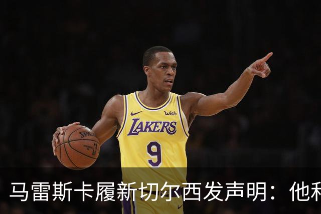 马雷斯卡履新切尔西发声明：他和曼城付出了违约金代价