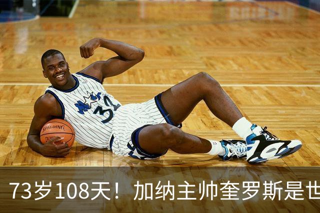 73岁108天！加纳主帅奎罗斯是世界杯历史最年长的赢球主帅