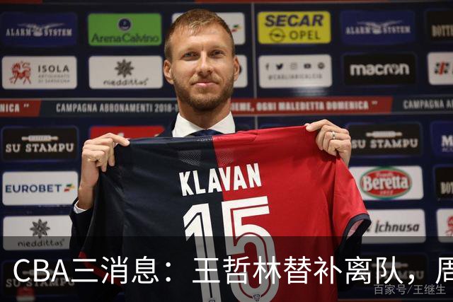 CBA三消息：王哲林替补离队，周鹏左右为难，广东给徐杰找接班人