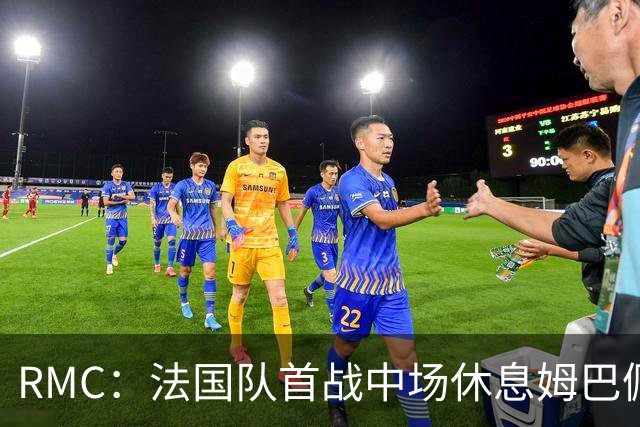 RMC：法国队首战中场休息姆巴佩发言，要求全队付出更多努力